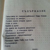 Вторият фронт - от Д.Краминов (кореспондент при войските на съюзниците в З.Европа през ВСв.В), рядка, снимка 5 - Специализирана литература - 35111763