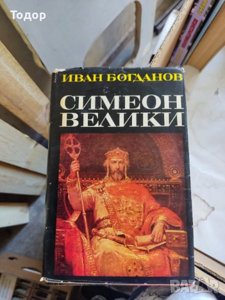 Симеон Велики Епоха и личност Иван Богданов, снимка 1