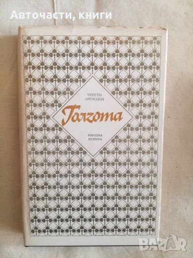 Голгота - Чингиз Айтматов, снимка 1