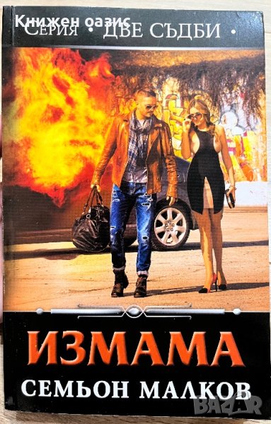 “Измама” Семьон Малков , снимка 1