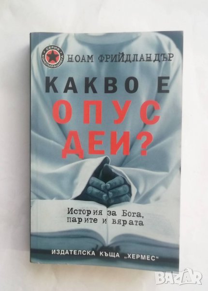 Книга Какво е Опус Деи? Ноам Фрийдландър 2007 г., снимка 1