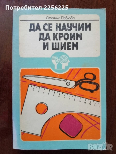 Да се научим да кроим и шием, снимка 1