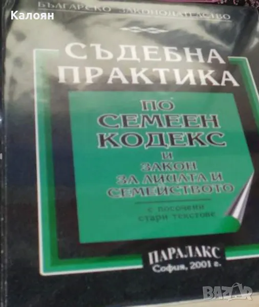 Съдебна практика по Семеен кодекс и Закон за лицата и семейството (2001), снимка 1