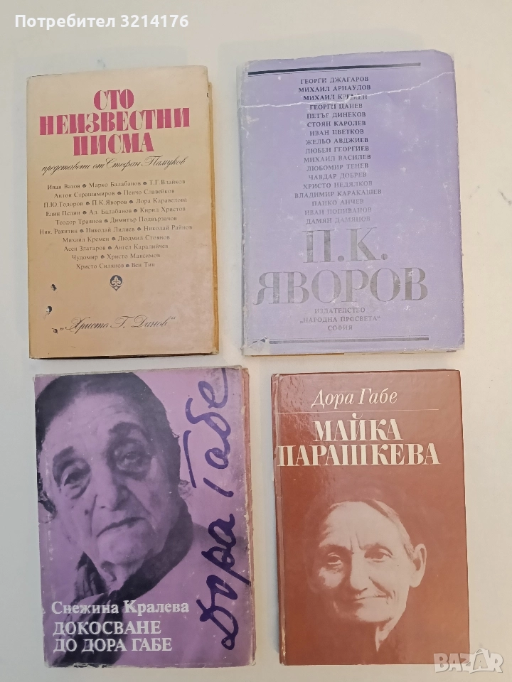 Майка Парашкева - Дора Габе (1977), снимка 1