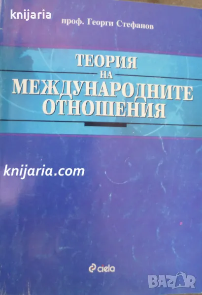 Теория на международните отношения, снимка 1