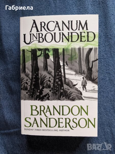 Брандън Сандерсън - Арканум Необуздан/Brandon Sanderson - Arcanum Unbounded , снимка 1
