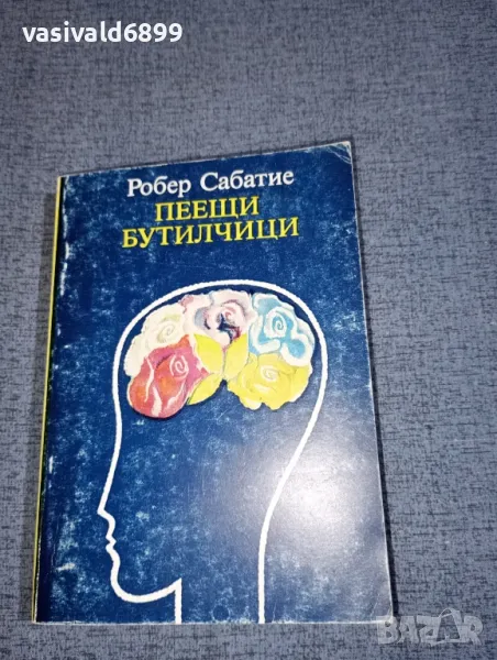 Робер Сабатие - Пеещи бутилчици , снимка 1