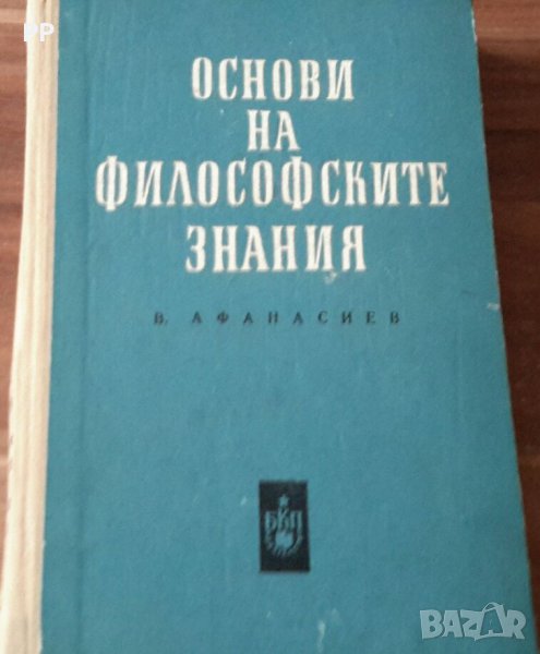 Основи на философските знания, учебник, снимка 1