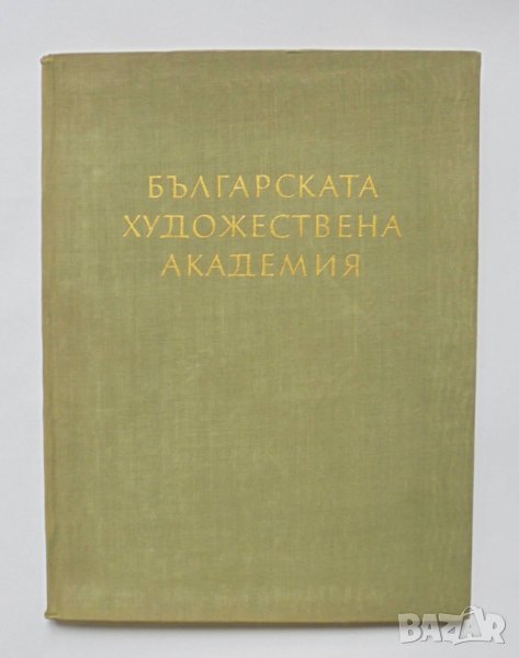 Книга Българската художествена академия - Атанас Божков 1962 г., снимка 1