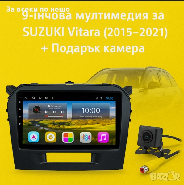 9-инчова мултимедия за SUZUKI Vitara (2015–2021) + Подарък камера, снимка 1