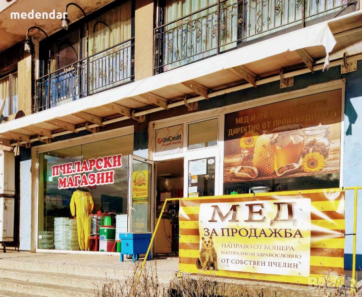 Пчеларски магазин в Бургас Меден дар, снимка 1