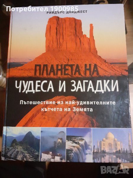 Енциклопедия "Планета на чудеса и загадки - Пътешествия из най-удивителните късчета на земята", снимка 1