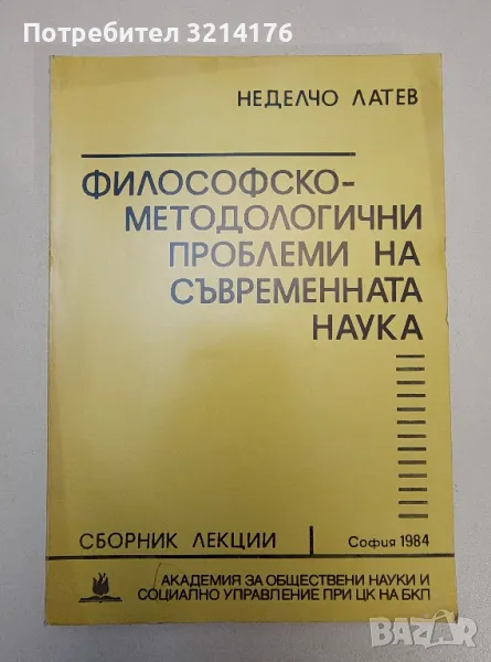 Философско-методологични проблеми на съвременната наука - Неделчо Латев, снимка 1