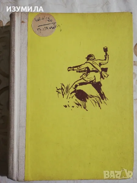 На война - Спомени на Димитър Гилин, снимка 1