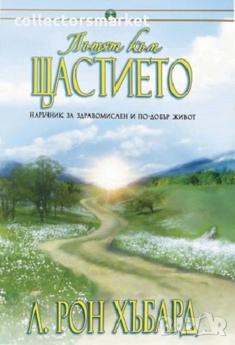 Пътят към щастието, снимка 1