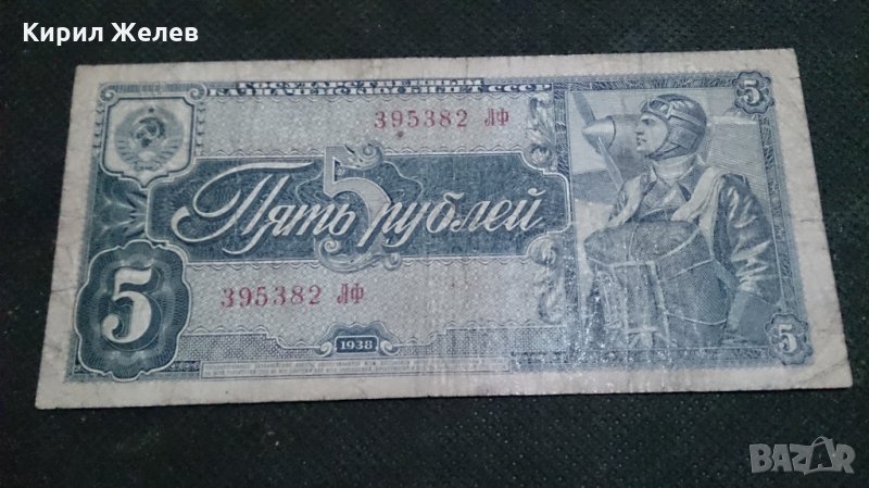 Колекционерска банкнота 5 рубли емисия 1938год. - 14652, снимка 1