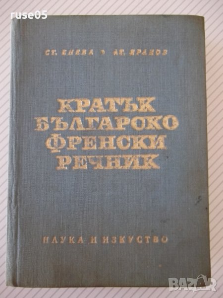 Книга "Кратък българско-френски речник-Ст.Енева" - 580 стр., снимка 1