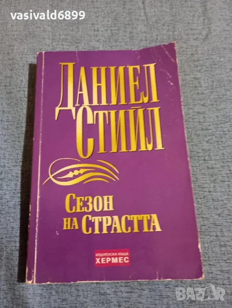 Даниел Стийл - Сезон на страстта , снимка 1