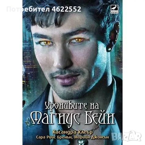 Хрониките на Магнус Бейн, снимка 1