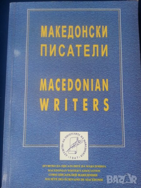 Македонски писатели /Маcedonian writers - справочник на писателите в Сев.Македония: био, адреси, тел, снимка 1