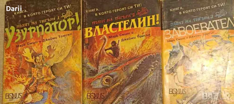 Пътят на тигъра. Книга 1-3- Марк Смит, Джейми Томсън, снимка 1