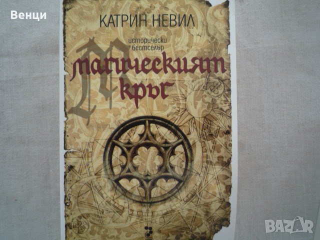 Магическият кръг, снимка 1