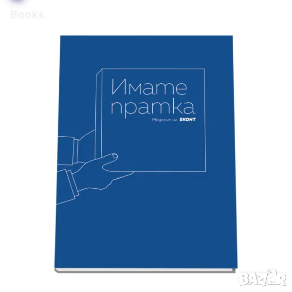 Силвия Радославова - Имате пратка (Моделът на Еконт), снимка 1