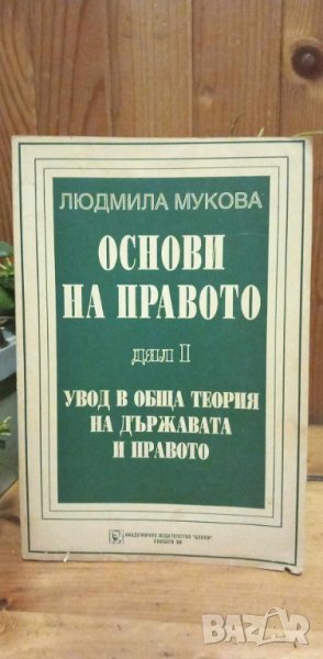 Основи на правото. Дял 1: Увод в общата теория на държавата и правото - Людмила Мукова, снимка 1