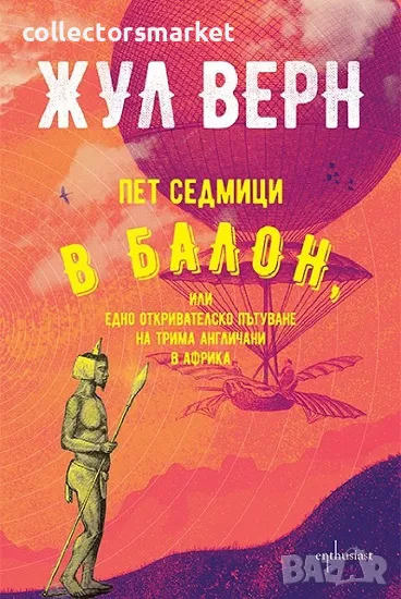 Пет седмици в балон + книга ПОДАРЪК, снимка 1