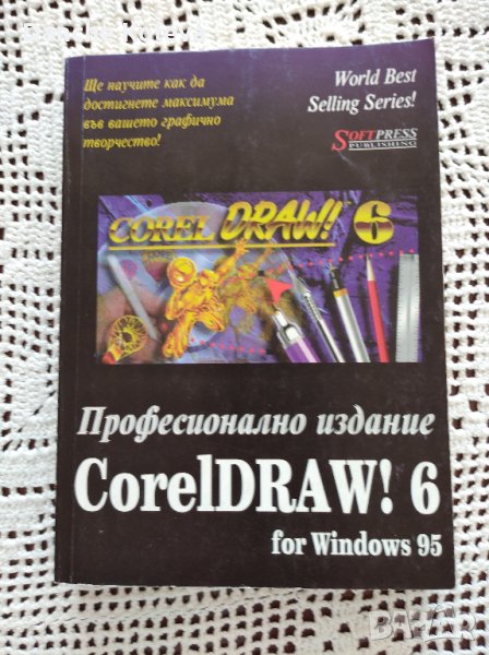 CorelDraw! 6 for Windows 95, снимка 1