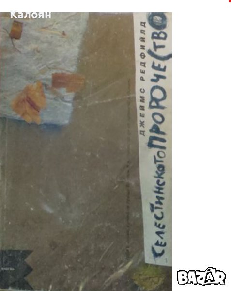 Джеймс Редфийлд - Селистинската поредица. Книга 1: Селестинското пророчество (1995), снимка 1