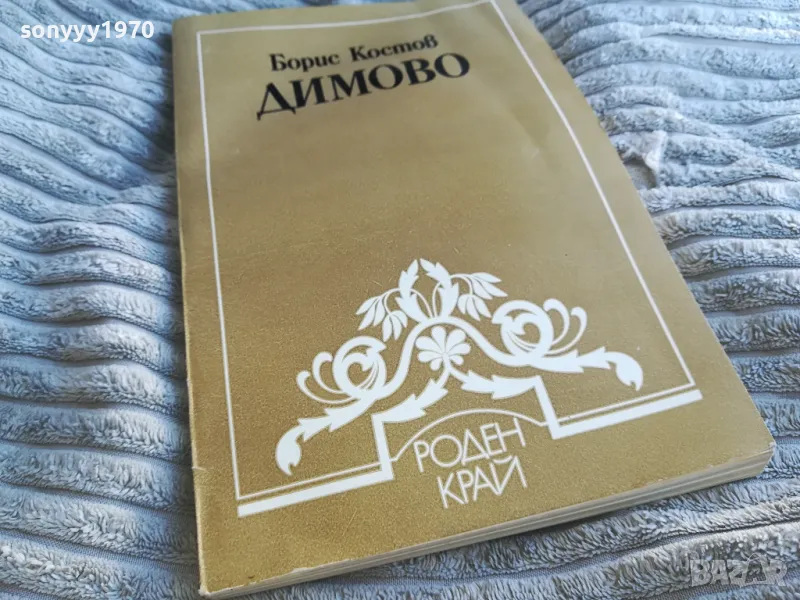 ДИМОВО 0601251734, снимка 1