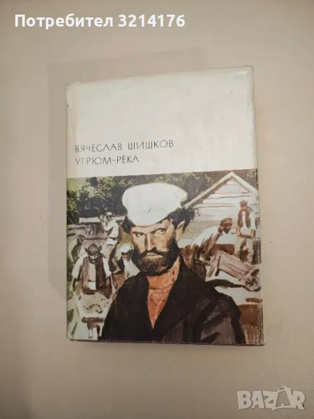 Угрюм река - Вячеслав Шишков , снимка 1