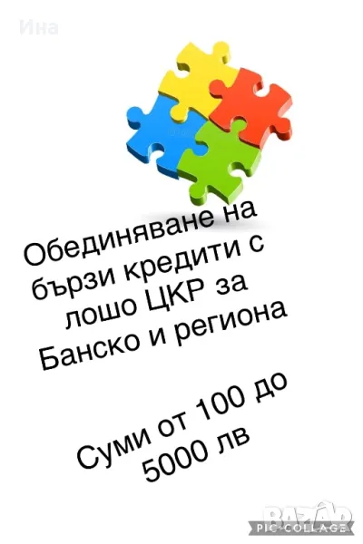 Обединяване на бързи кредити за гр.Банско и региона , снимка 1