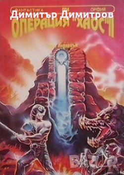 Операция ”Хаос”. Книга 2 Пол Андерсън, снимка 1