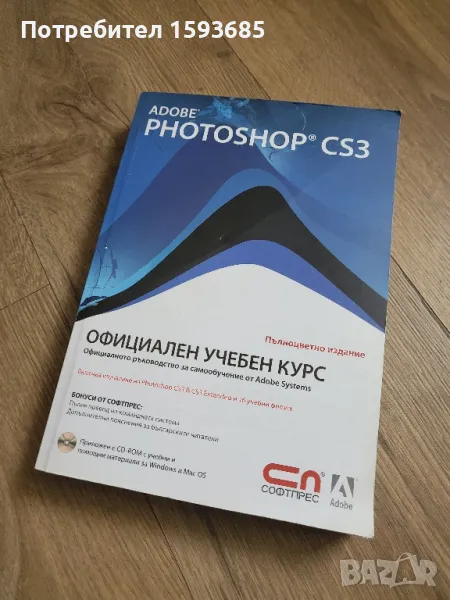 Adobe Photoshop CS3 книга на български език + диск, снимка 1