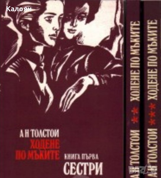 Алексей Толстой - Ходене по мъките.Книга 1-3 (1979), снимка 1