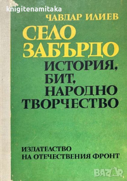 Село Забърдо История, бит, народно творчество - Чавдар Илиев, снимка 1