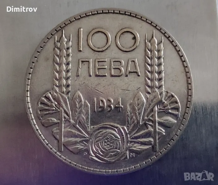 Сребърни 100 лева (1934), снимка 1