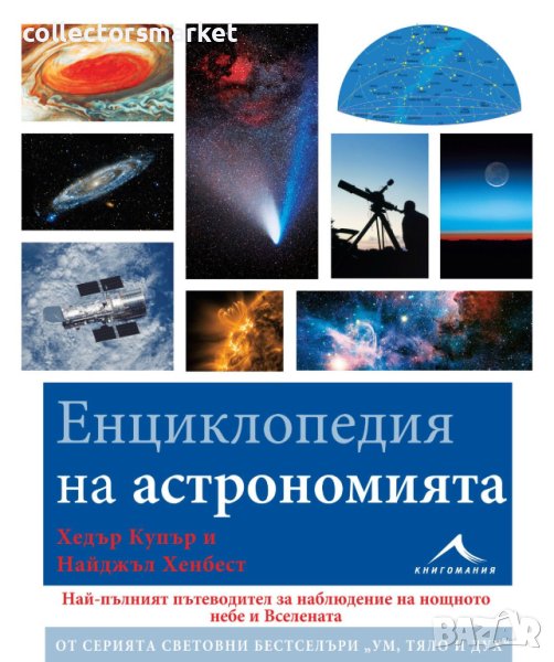Енциклопедия на астрономията, снимка 1