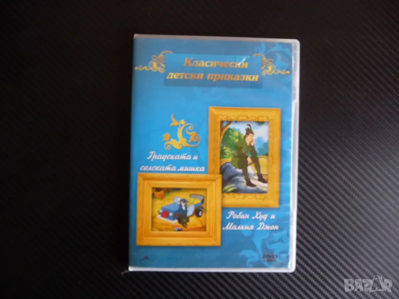 Градската и селската мишка Робин Худ и Малкия Джон DVD филм класика за деца, снимка 1
