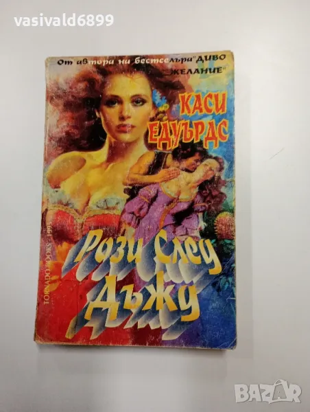 Каси Едуърдс - Рози след дъжд , снимка 1