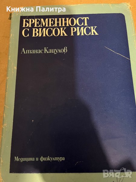 Бременност с висок риск Атанас Кацулов, снимка 1