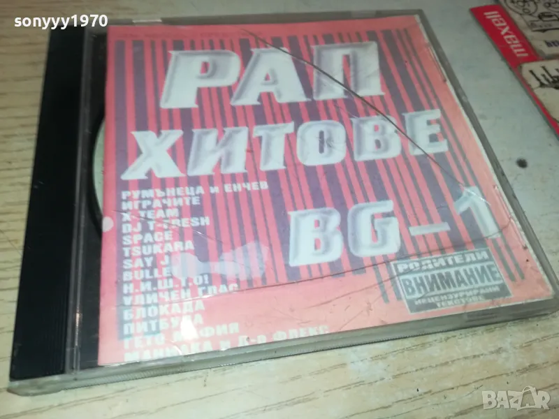 РАП ХИТОВЕ БГ-1 0905252011, снимка 1