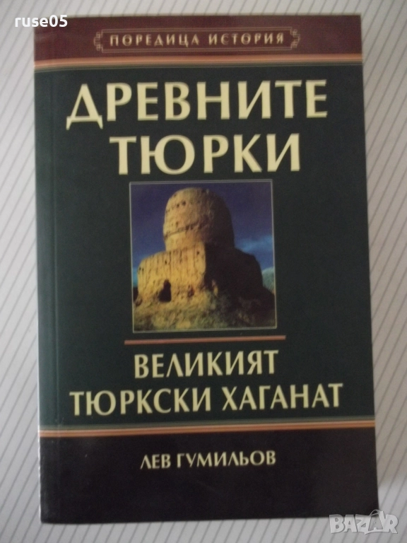 Книга"Древните тюрки.Великият тюркски....-Лев Гумильов"-352с, снимка 1