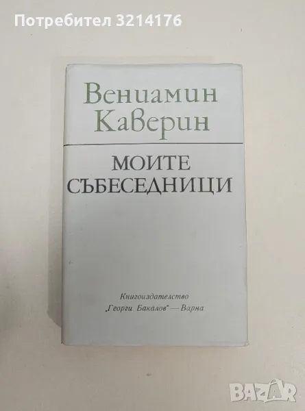 Моите събеседници - Вениамин Каверин, снимка 1