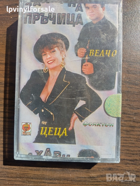  Цеца и Велчо Велеви ‎– Захарна Пръчица , снимка 1