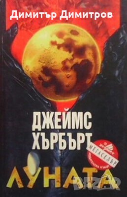 Луната Джеймс Хърбърт, снимка 1