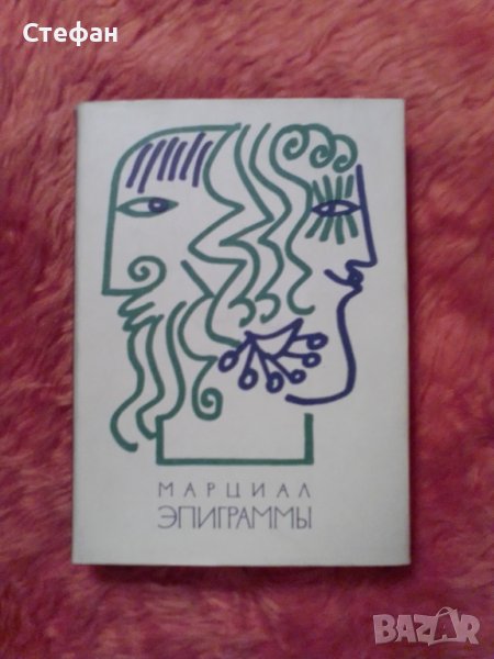 Марциал, Епиграми, превод на руски Ф. Петровски 1967, снимка 1