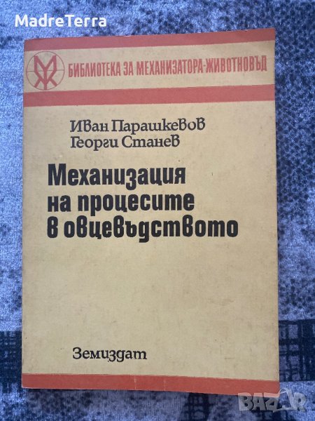 Механизация на процесите в овцевъдството, снимка 1